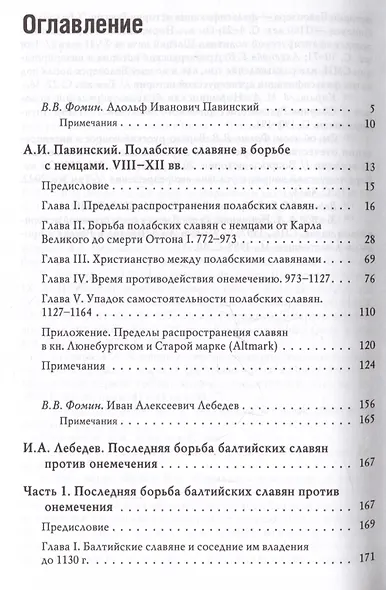 Южнобалтийские славяне и германцы в VIII-XII вв. А.И. Павинский. Полабские славяне в борьбе с немцами. VIII-XII вв. И.А. Лебедев. Последняя борьба балтийских славян против онемечения - фото 3