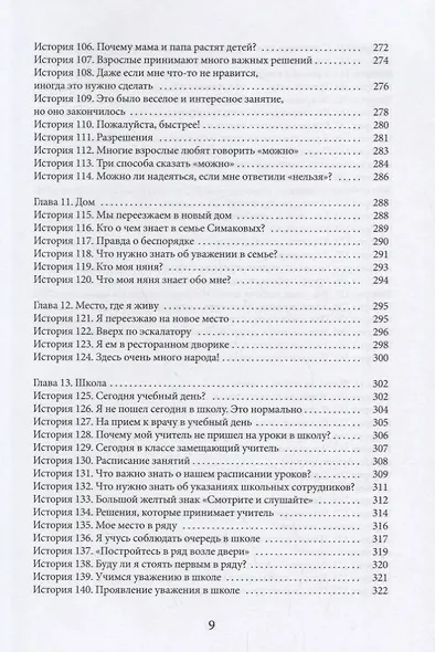 Социальные истории. Инновационная методика для развития социальной компетентности у детей с аутизмом - фото 6