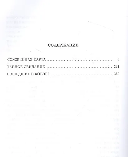 Сожженная карта. Тайное свидание. Вошедшие в ковчег - фото 4