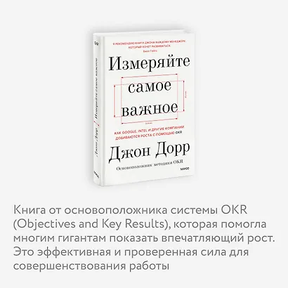 Измеряйте самое важное. Как Google, Intel и другие компании добиваются роста с помощью OKR - фото 6