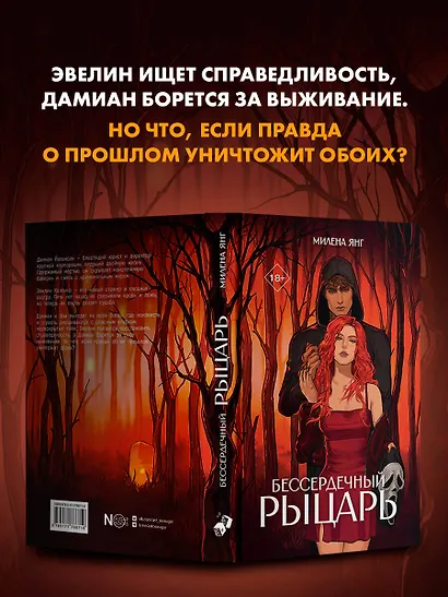 Бессердечный рыцарь - фото 11