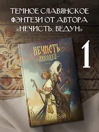 Нечисть. Лиходей. Книга 1 - фото 3
