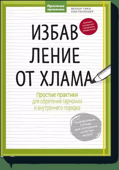 Избавление от хлама. Простые практики для обретения гармонии и внутреннего порядка - фото 1