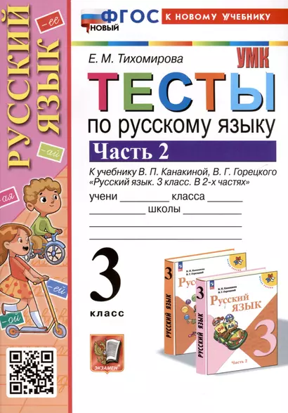 Тесты по русскому языку. 3 класс. Часть 2. К учебнику В.П. Канакиной, В.Г. Горецкого "Русский язык. 3 класс. В 2-х частях" - фото 1