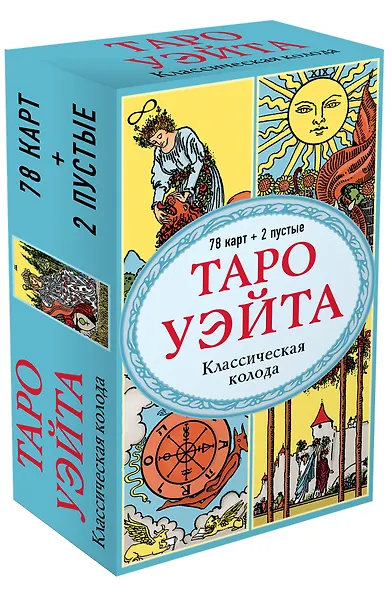 Таро Уэйта. Классическая колода Артура Эдварда Уэйта (78 карт+2 пустые карты) - фото 3