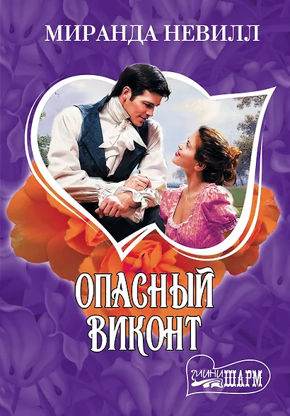 МШ.Опасный виконт - фото 1