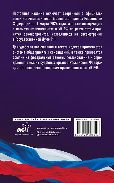 Уголовный кодекс Российской Федерации на 1 марта 2026 года. Со всеми изменениями, законопроектами и постановлениями судов - фото 2