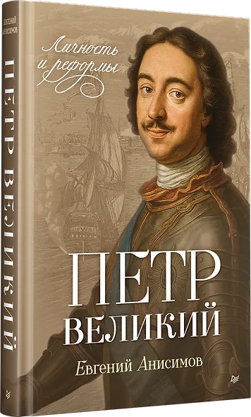 Петр Великий: личность и реформы. 2-е изд. - фото 2