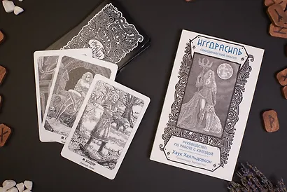 Иггдрасиль. Скандинавский оракул (81 карта и руководство для гадания в подарочном футляре) - фото 7