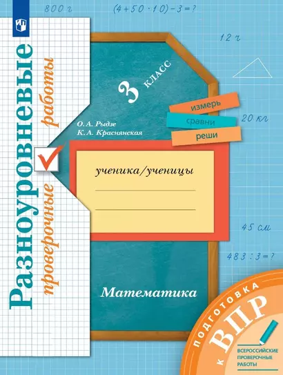 Математика. 3 класс. Разноуровневые проверочные работы - фото 1