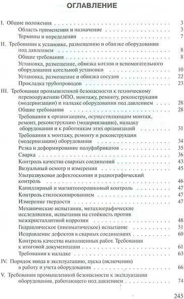Правила промышленной безопасности опасных производственных объектов, на которых используется оборудование, работающее под избыточным давлением... - фото 2