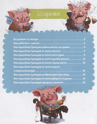 Школа хороших манер. Полезные сказки. Поросёнок Грязнуля - фото 6