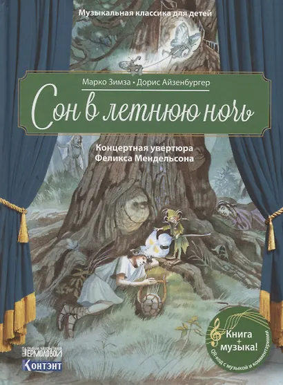 Сон в летнюю ночь. Концертная увертюра Феликса Мендельсона - фото 1