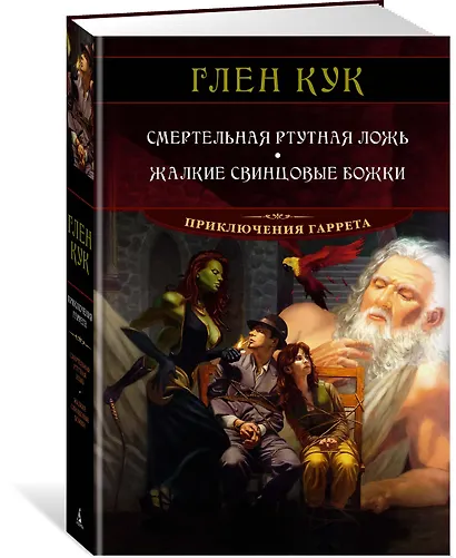 Смертельная ртутная ложь. Жалкие свинцовые божки - фото 2
