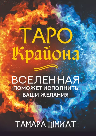 Таро Крайона. Вселенная поможет исполнить ваши желания - фото 1