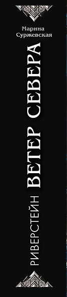 Ветер севера. Риверстейн. - фото 6