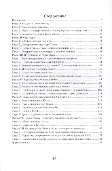 Токко кэйсацу ("Особая высшая полиция") - фото 2