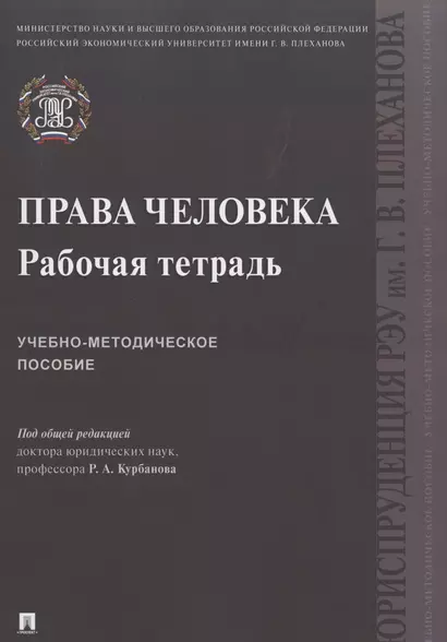 Права человека. Рабочая тетрадь. Учебно-методическое пособие - фото 1