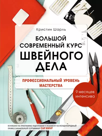 Большой современный курс швейного дела. Профессиональный уровень мастерства. 9 месяцев интенсива - фото 1