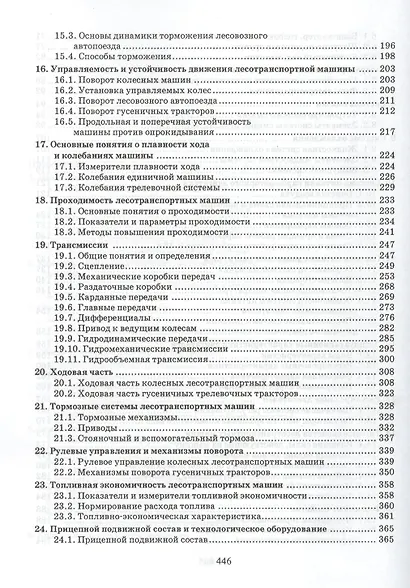 Лесотранспортные машины: Учебное пособие. - фото 4