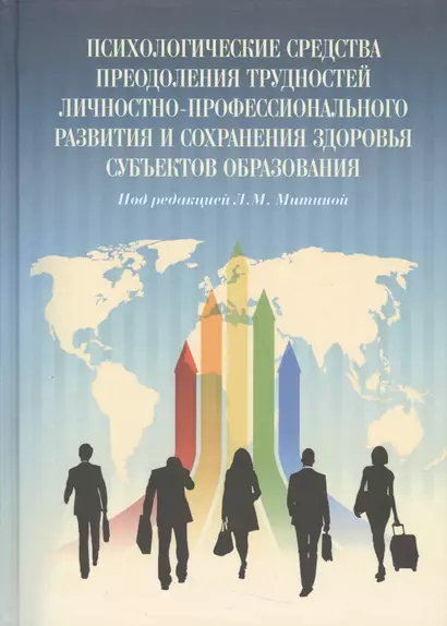 Психологические средства преодоления трудностей личностно-профессионального развития и сохранения зд - фото 1