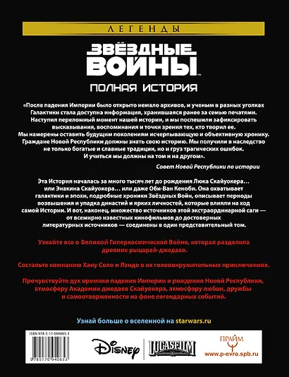 Звёздные войны. Полная история - фото 2