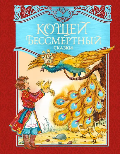Кощей Бессмертный. Русские народные сказки (илл. И. Петелиной) - фото 1