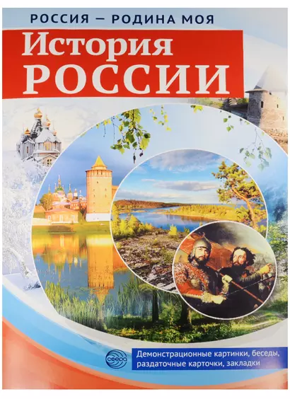 РОССИЯ - РОДИНА МОЯ. История России. В папке 10 демонстрационных картинок А4 с беседами на обороте, - фото 1