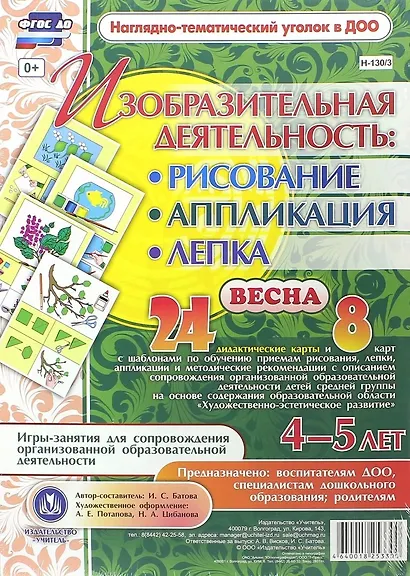 Изобразительная деятельность: рисование, лепка, аппликация. Игры-занятия для сопровождения организованной образовательной деятельности с детьми 4-5 лет. Весна - фото 1