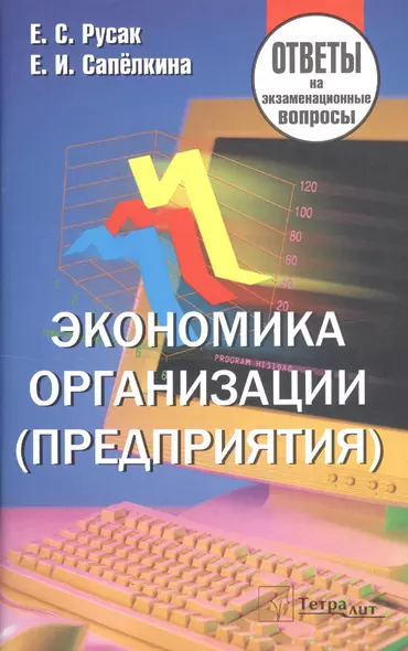 Экономика организации (предприятия). Ответы на экзаменационные вопросы - фото 1