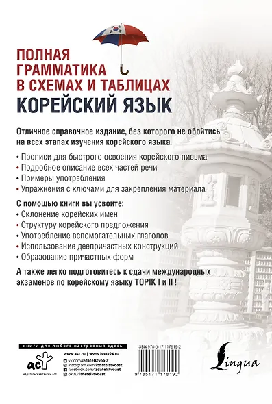 Корейский язык. Полная грамматика в схемах и таблицах - фото 2