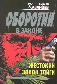 Жестокий закон тайги (мягк) (Оборотни в законе). Казанцев К. (Эксмо) - фото 1