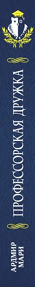 Профессорская дружка - фото 5