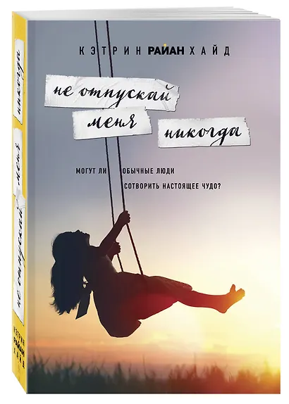 Не отпускай меня никогда - фото 3
