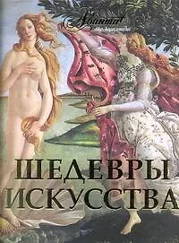 Шедевры искусства - фото 1