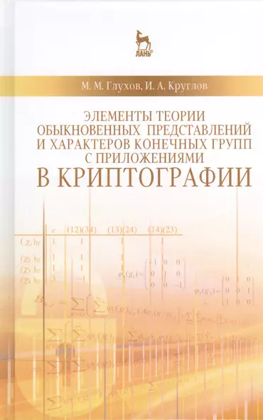 Элементы теории обыкновенных представлений и характеров конечных групп с приложениями в криптографии: Учебное пособие - фото 1