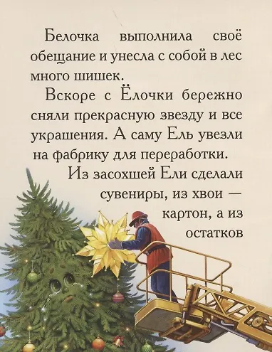 Добрые сказки о простых вещах. История Королевской Ели - фото 4