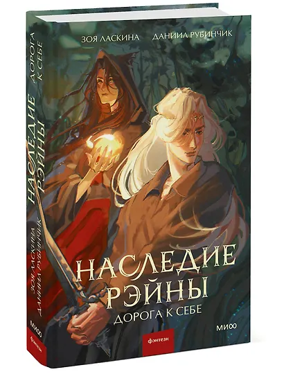 Наследие Рэйны. Дорога к себе - фото 3