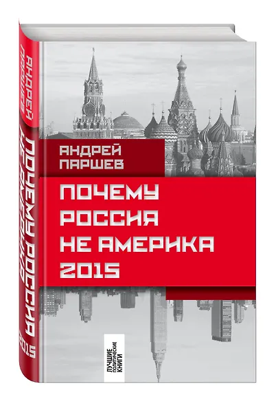 Почему Россия не Америка. 2015 - фото 3
