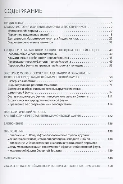 О мамонтах и их спутниках: палеоэкология мамонтовой фауны - фото 2