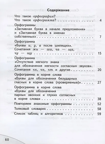 Мои друзья - орфограммы. Русский язык. 2 класс. Орфографический практикум - фото 2
