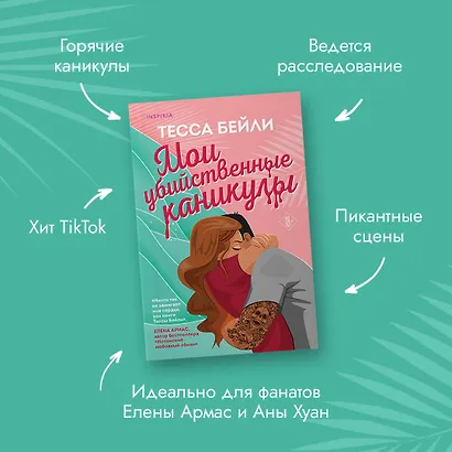 Комплект из 2-х книг (Мои убийственные каникулы + Тайная поклонница) - фото 5