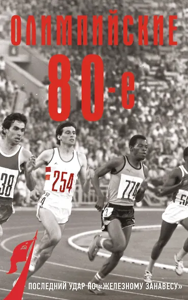 Олимпийские восьмидесятые - фото 1