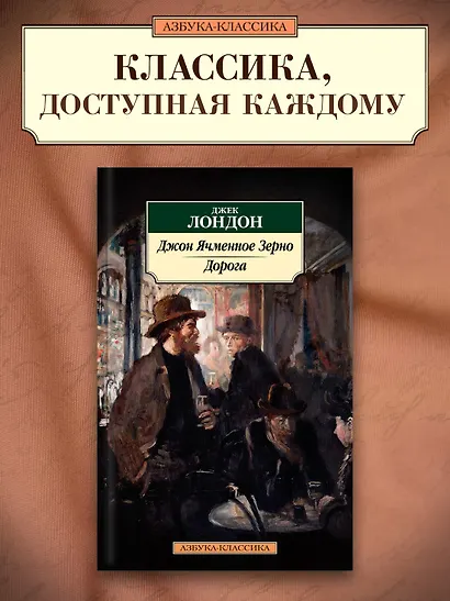 Джон Ячменное Зерно. Дорога - фото 4