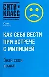 Как себя вести при встрече с милицией. Знай свои права - фото 1
