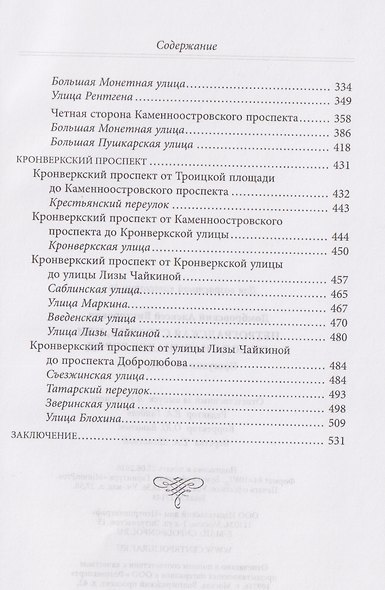 Петроградская сторона, или Отсюда начинался город. Прогулки по Петербургу - фото 6