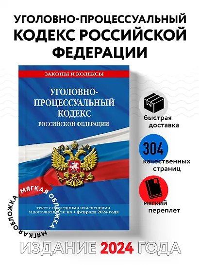 Уголовно-процессуальный кодекс РФ по сост. на 01.02.24 / УПК РФ - фото 4