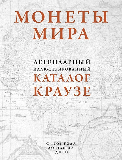 Монеты мира. Легендарный иллюстрированный каталог Краузе (оф. для профи) - фото 1