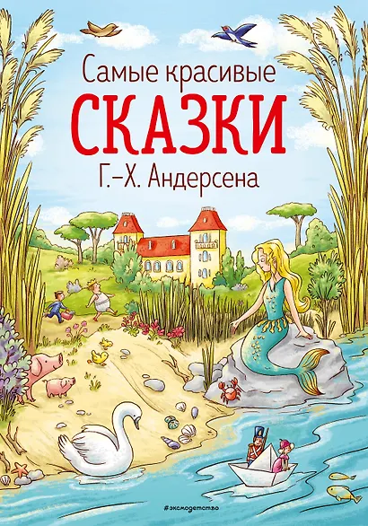 Самые красивые сказки Г.Х. Андерсена - фото 1