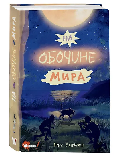На обочине мира - фото 3